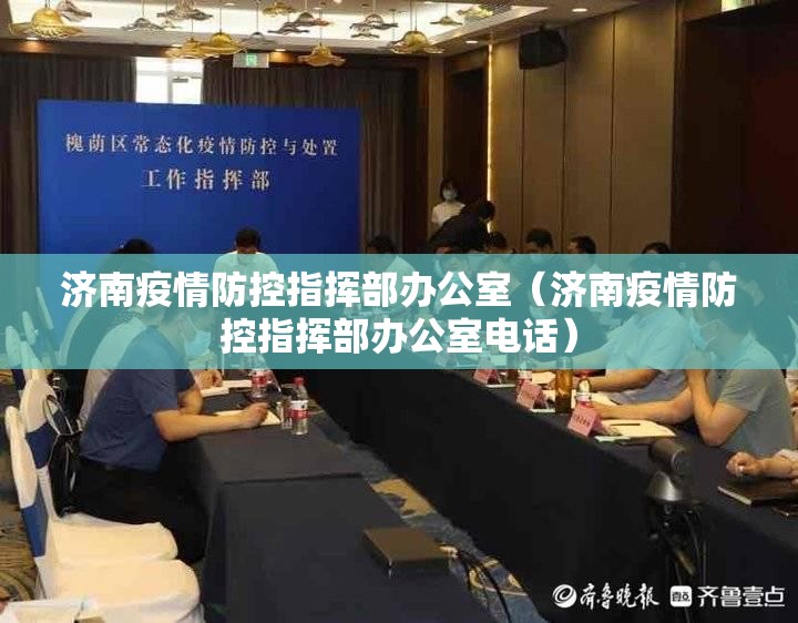 济南疫情防控指挥部办公室（济南疫情防控指挥部办公室电话）