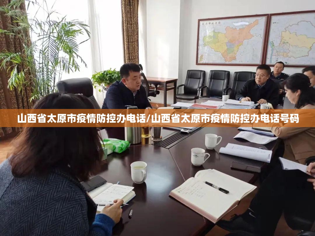 山西省太原市疫情防控办电话/山西省太原市疫情防控办电话号码