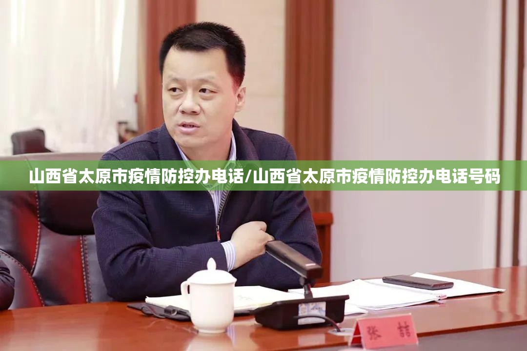 山西省太原市疫情防控办电话/山西省太原市疫情防控办电话号码