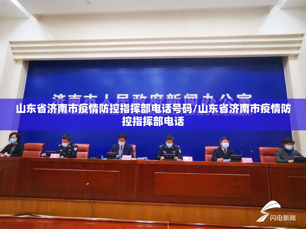 山东省济南市疫情防控指挥部电话号码/山东省济南市疫情防控指挥部电话