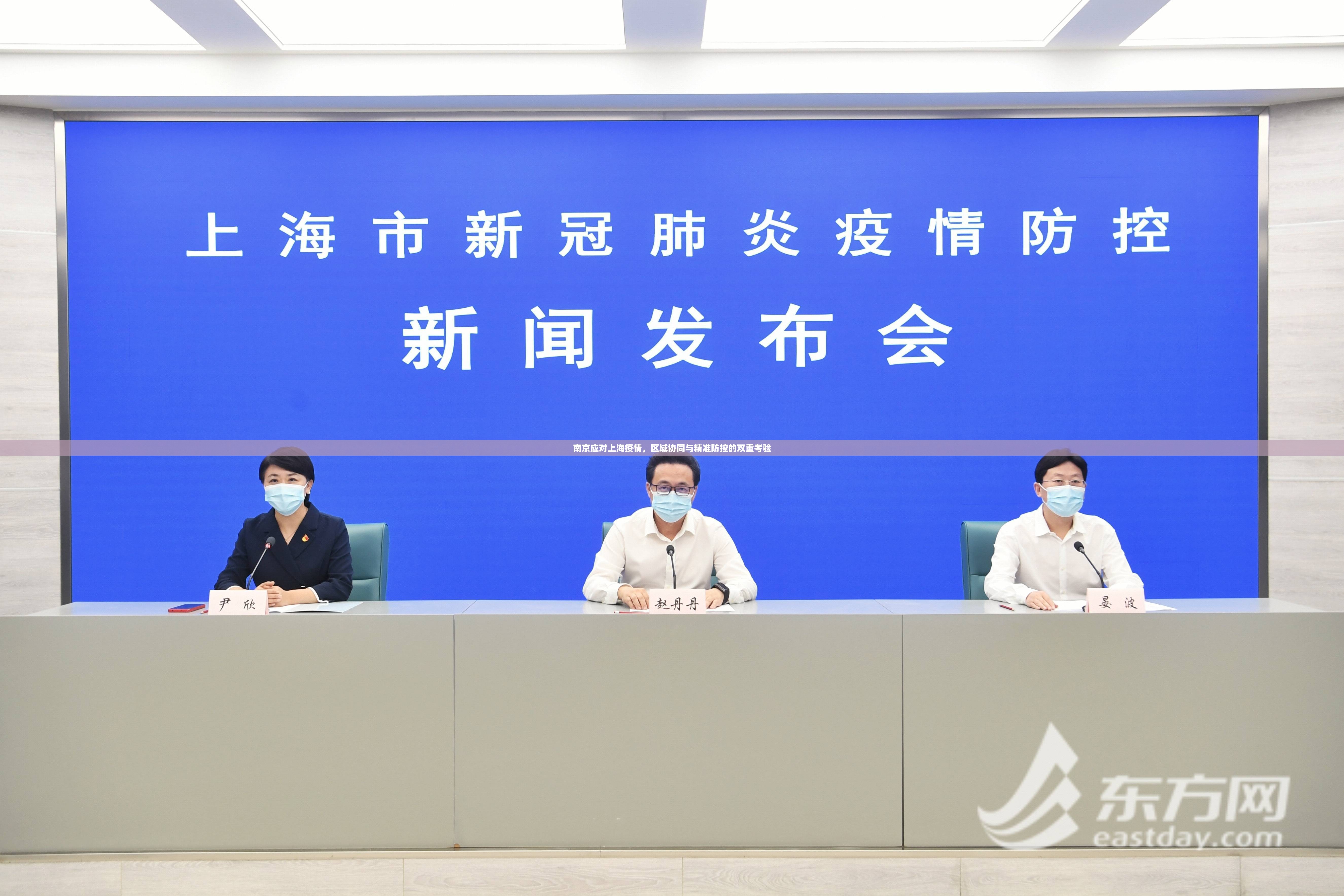 南京应对上海疫情，区域协同与精准防控的双重考验