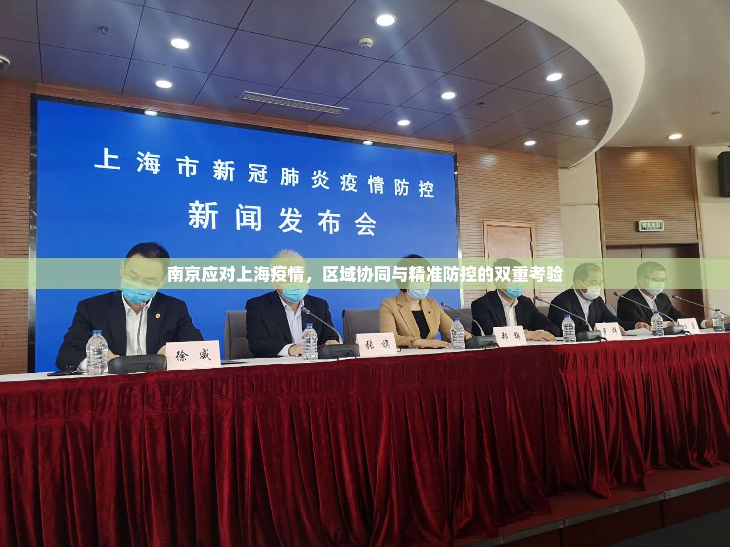 南京应对上海疫情，区域协同与精准防控的双重考验