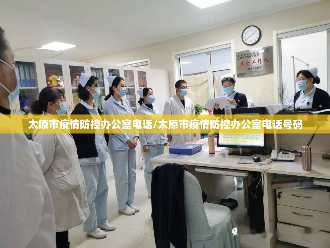 太原市疫情防控办公室电话/太原市疫情防控办公室电话号码