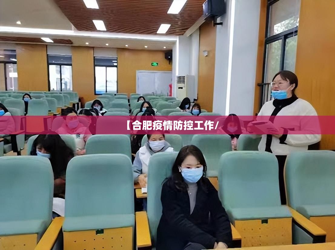 【合肥疫情防控工作/
