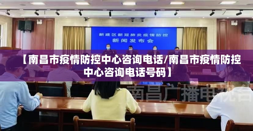 【南昌市疫情防控中心咨询电话/南昌市疫情防控中心咨询电话号码】