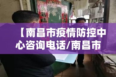 【南昌市疫情防控中心咨询电话/南昌市疫情防控中心咨询电话号码】