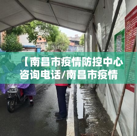 【南昌市疫情防控中心咨询电话/南昌市疫情防控中心咨询电话号码】