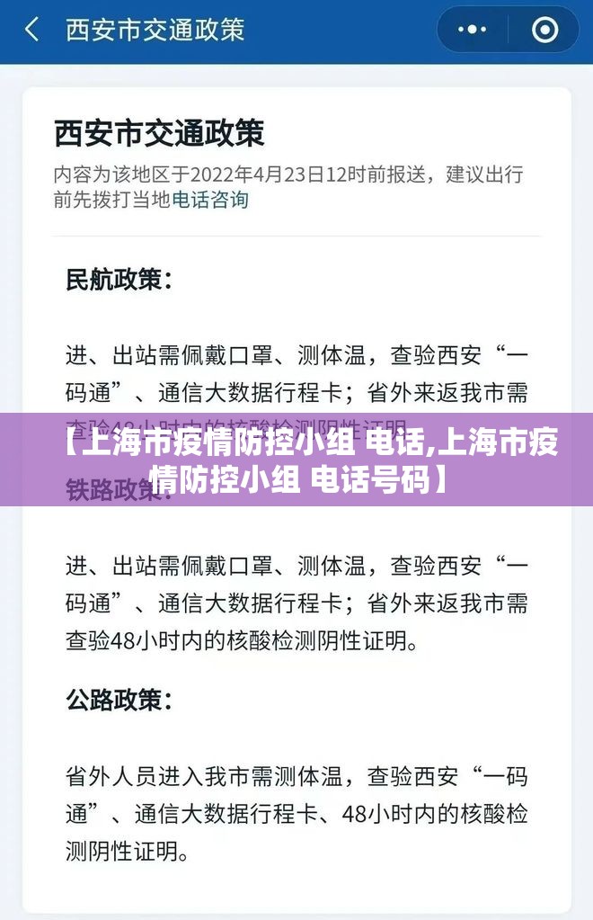 【上海市疫情防控小组 电话,上海市疫情防控小组 电话号码】