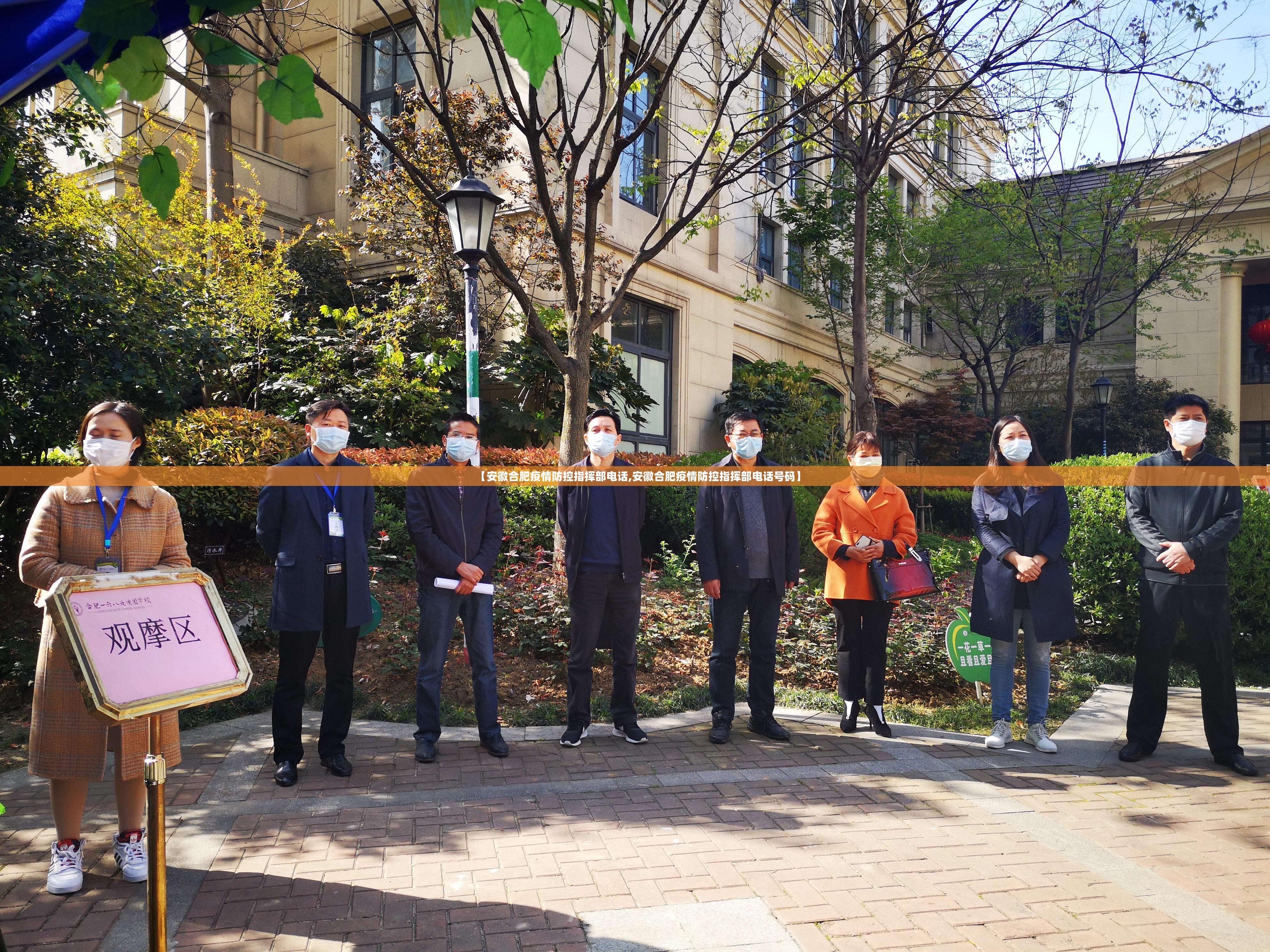 【安徽合肥疫情防控指挥部电话,安徽合肥疫情防控指挥部电话号码】