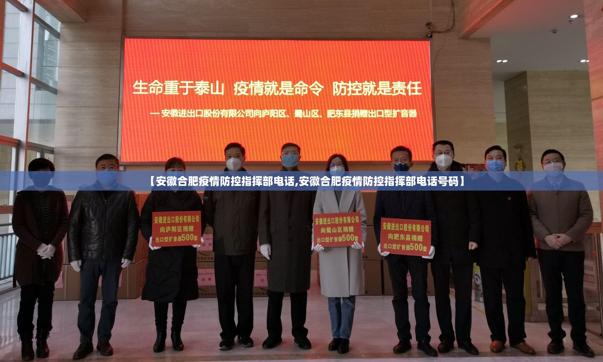 【安徽合肥疫情防控指挥部电话,安徽合肥疫情防控指挥部电话号码】