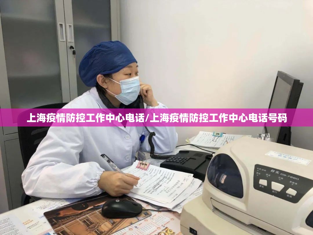上海疫情防控工作中心电话/上海疫情防控工作中心电话号码