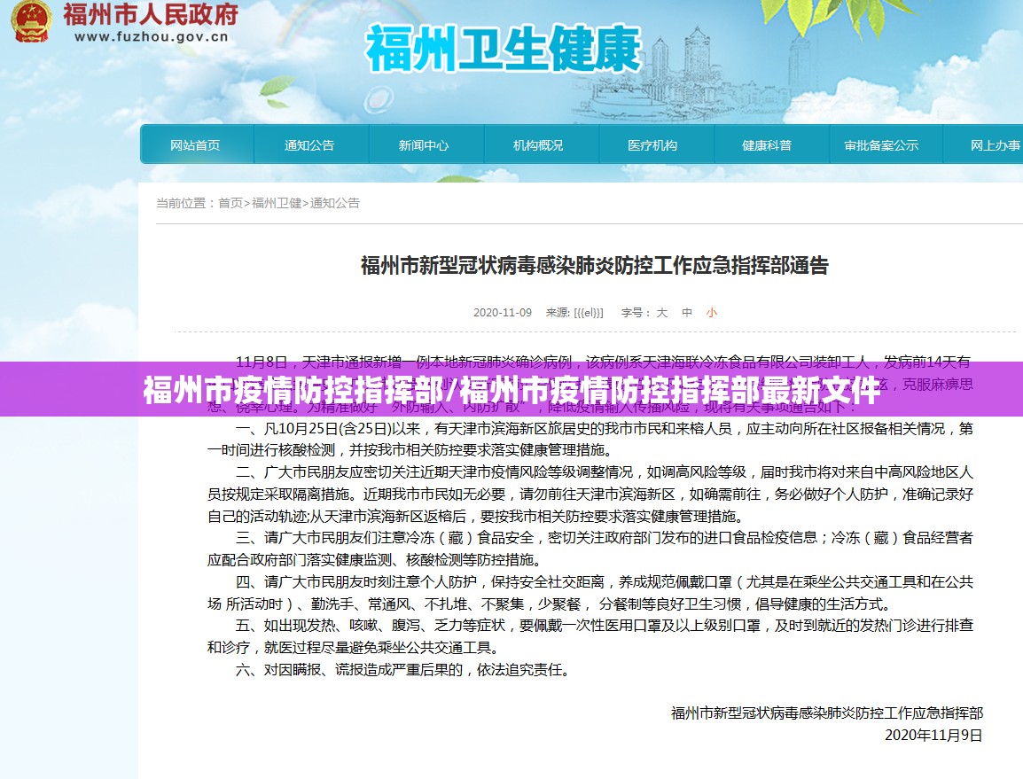 福州市疫情防控指挥部/福州市疫情防控指挥部最新文件