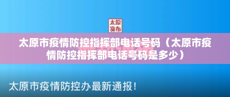 太原市疫情防控指挥部电话号码（太原市疫情防控指挥部电话号码是多少）