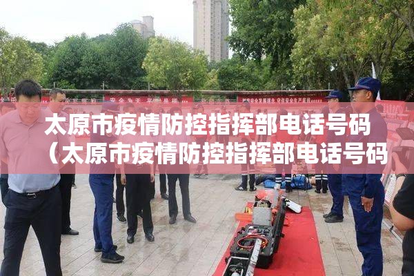 太原市疫情防控指挥部电话号码（太原市疫情防控指挥部电话号码是多少）