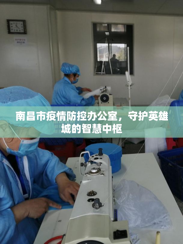 南昌市疫情防控办公室，守护英雄城的智慧中枢