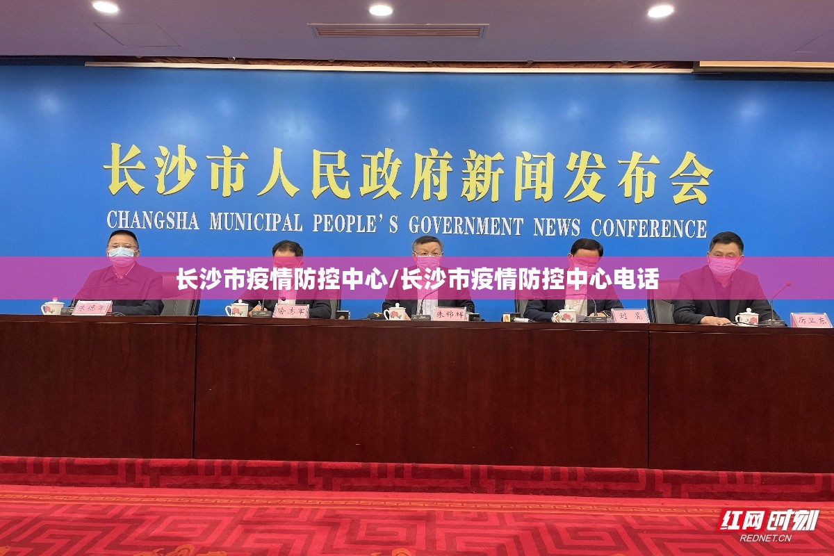 长沙市疫情防控中心/长沙市疫情防控中心电话