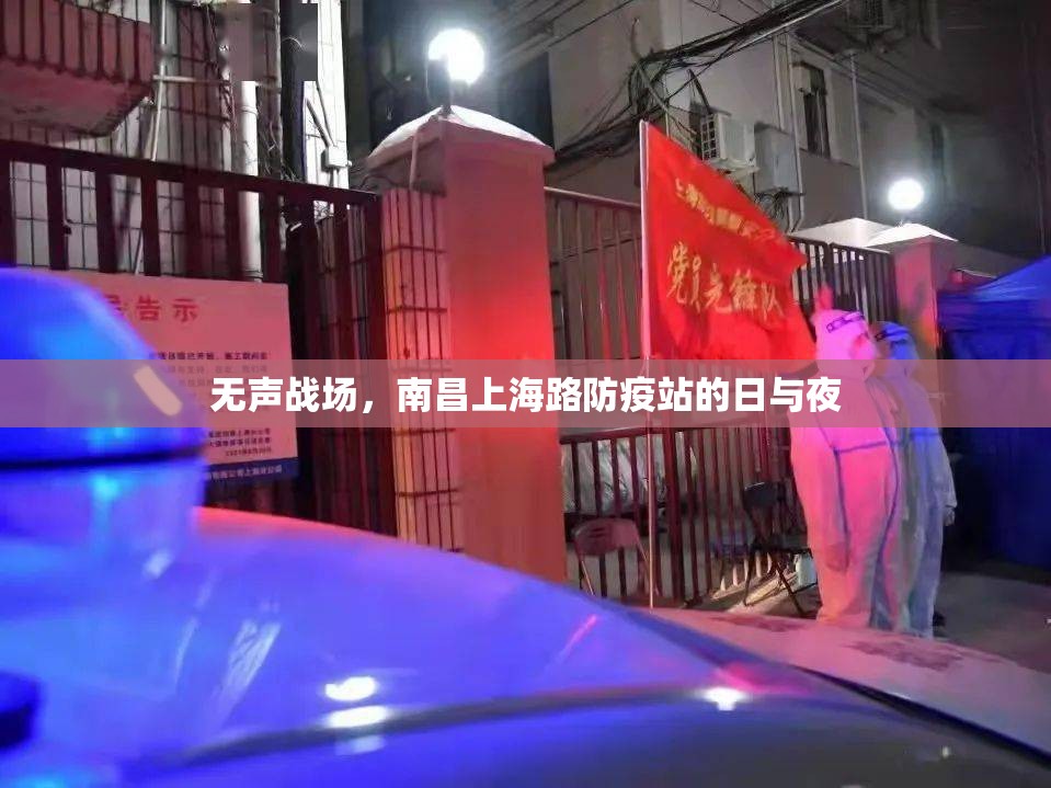 无声战场，南昌上海路防疫站的日与夜