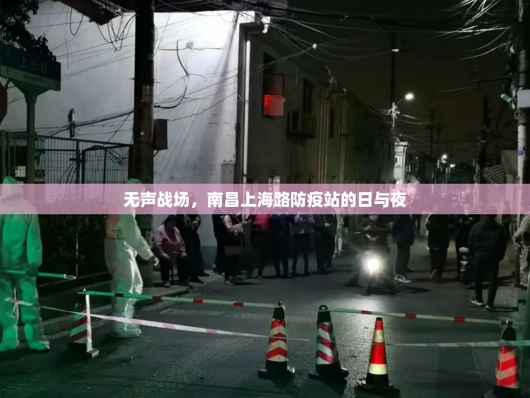 无声战场，南昌上海路防疫站的日与夜