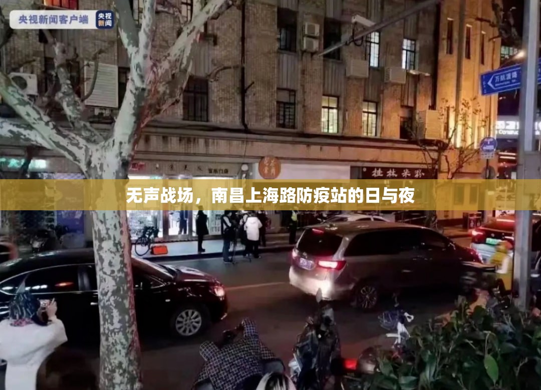 无声战场，南昌上海路防疫站的日与夜
