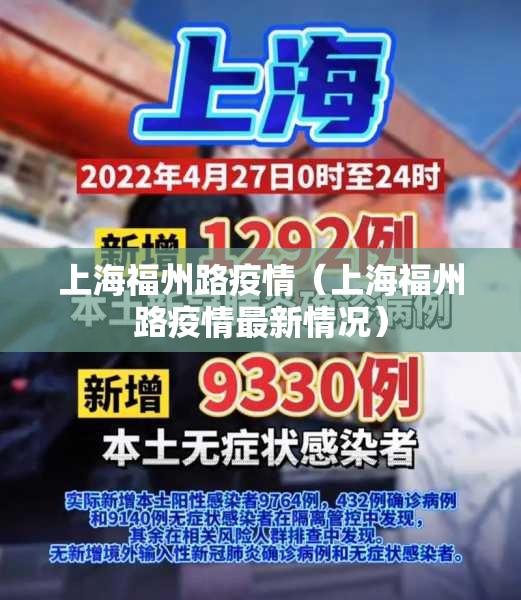上海福州路疫情（上海福州路疫情最新情况）
