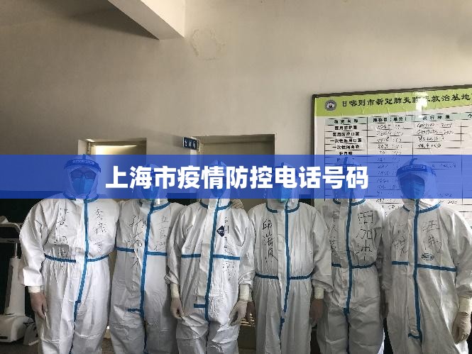 上海市疫情防控电话号码