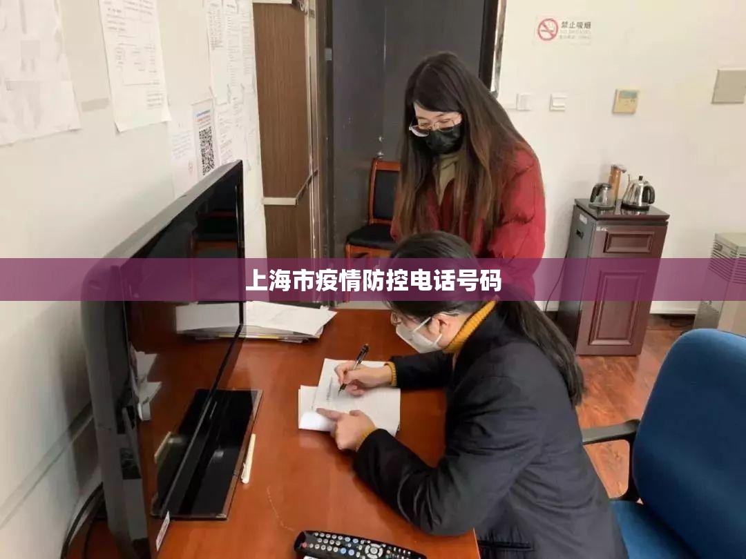 上海市疫情防控电话号码