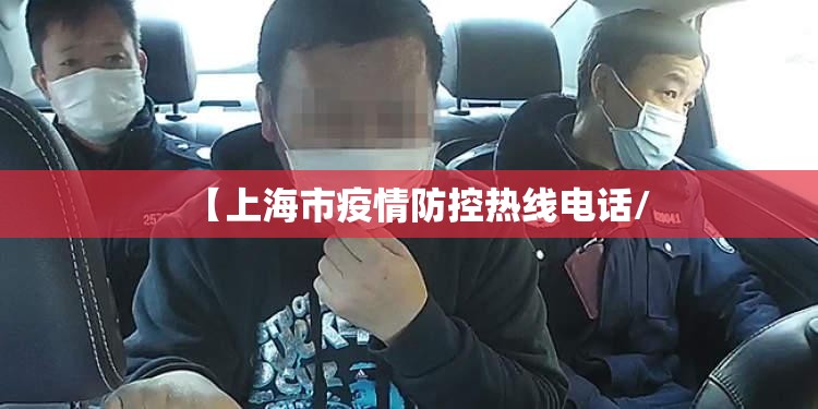 【上海市疫情防控热线电话/