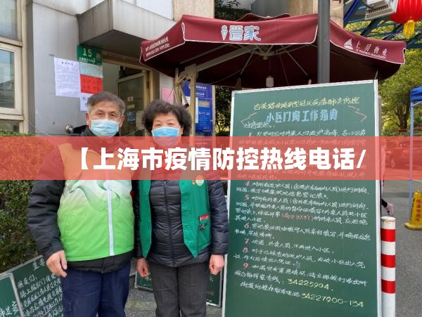 【上海市疫情防控热线电话/