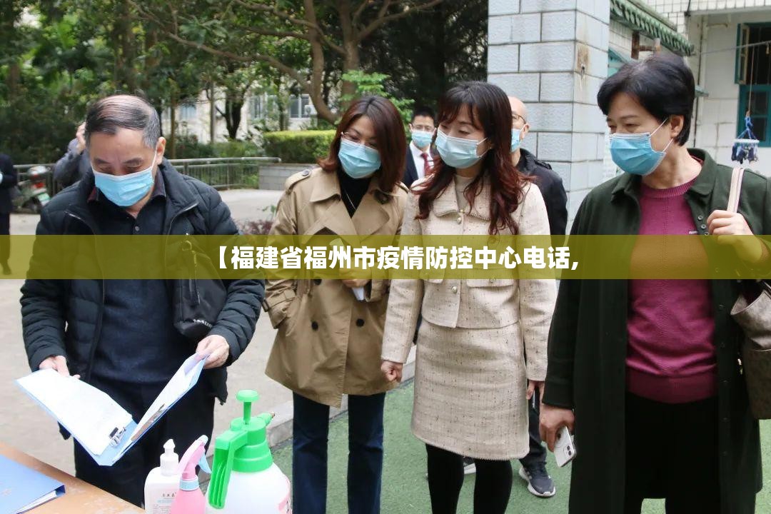【福建省福州市疫情防控中心电话,