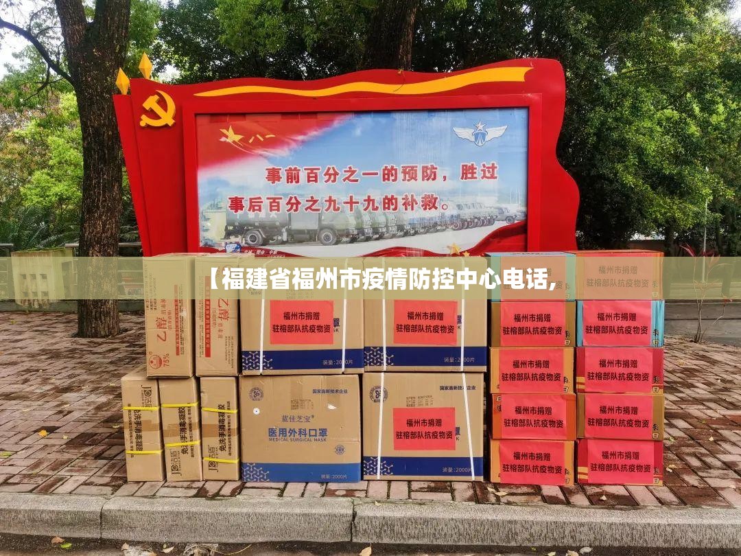 【福建省福州市疫情防控中心电话,