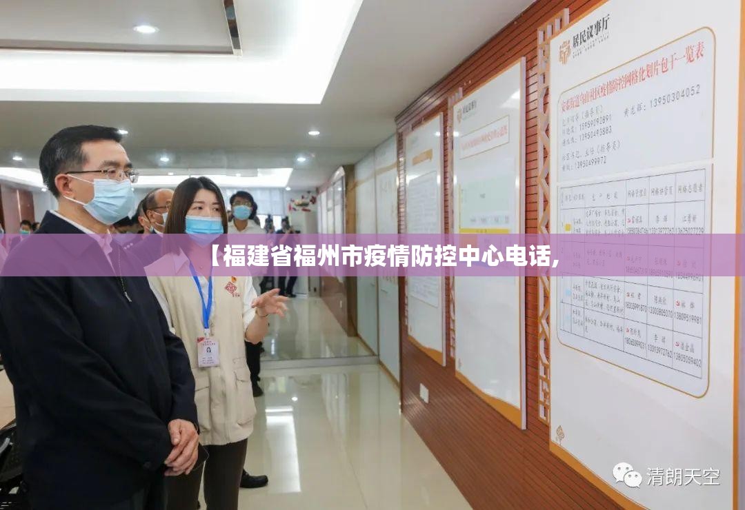 【福建省福州市疫情防控中心电话,