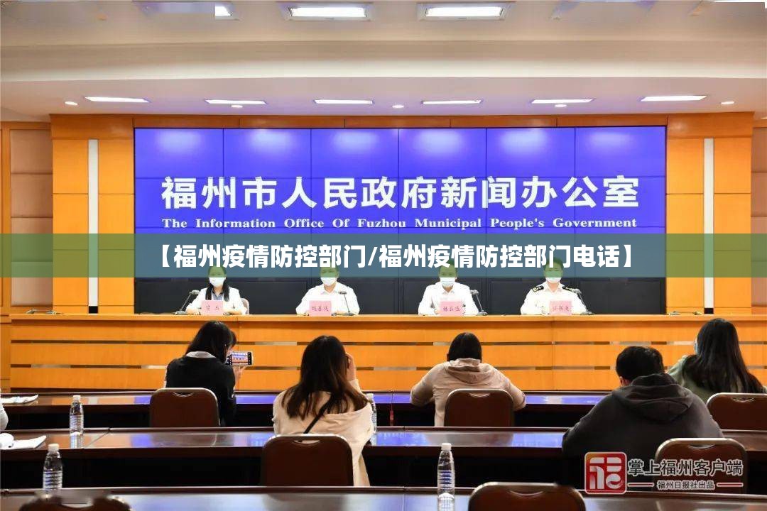 【福州疫情防控部门/福州疫情防控部门电话】