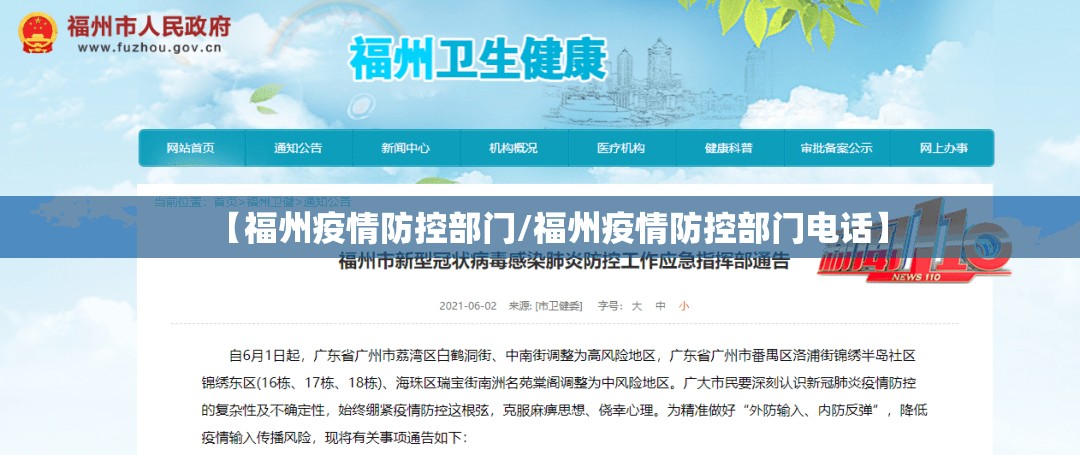 【福州疫情防控部门/福州疫情防控部门电话】
