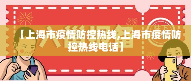【上海市疫情防控热线,上海市疫情防控热线电话】