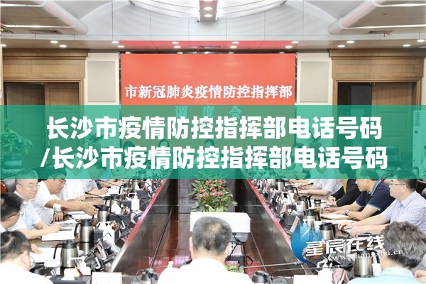 长沙市疫情防控指挥部电话号码/长沙市疫情防控指挥部电话号码是多少