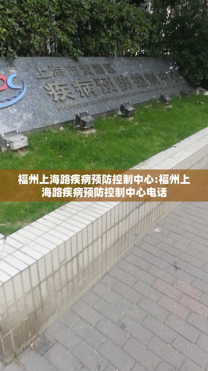 福州上海路疾病预防控制中心:福州上海路疾病预防控制中心电话