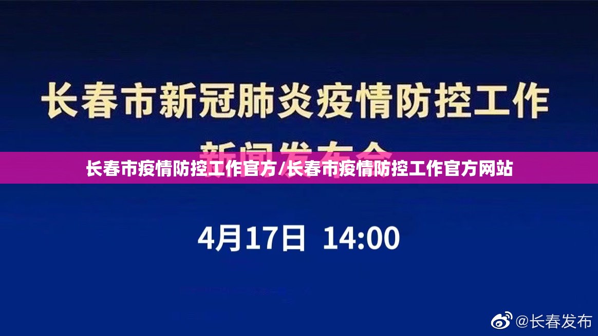 长春市疫情防控工作官方/长春市疫情防控工作官方网站
