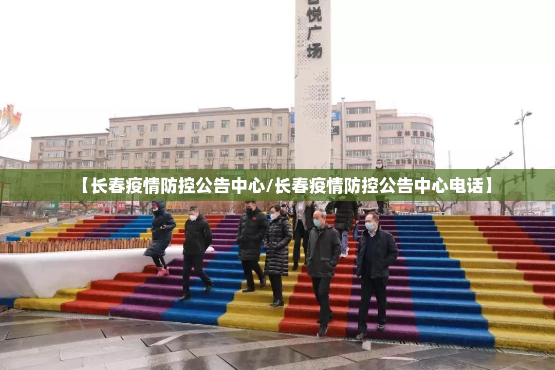 【长春疫情防控公告中心/长春疫情防控公告中心电话】
