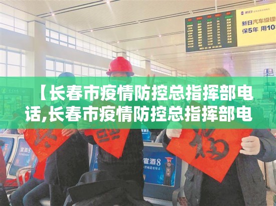 【长春市疫情防控总指挥部电话,长春市疫情防控总指挥部电话号码】