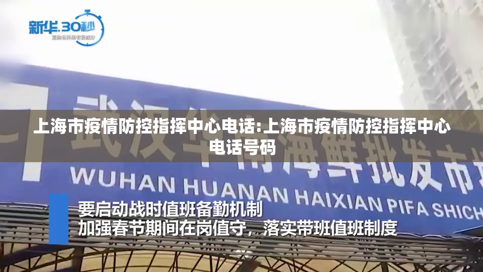 上海市疫情防控指挥中心电话:上海市疫情防控指挥中心电话号码
