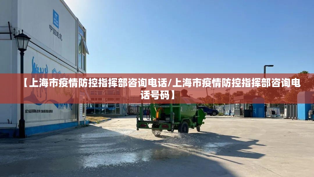 【上海市疫情防控指挥部咨询电话/上海市疫情防控指挥部咨询电话号码】