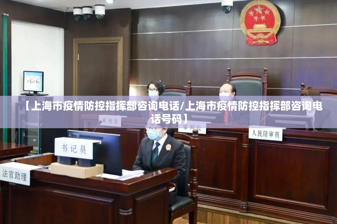 【上海市疫情防控指挥部咨询电话/上海市疫情防控指挥部咨询电话号码】