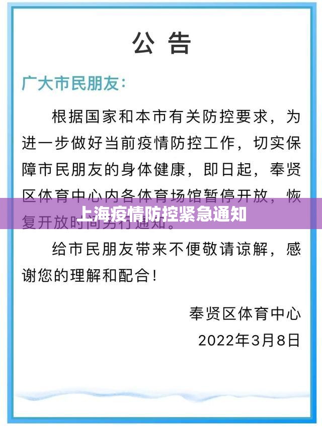 上海疫情防控紧急通知