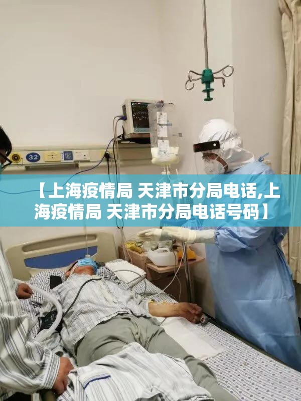 【上海疫情局 天津市分局电话,上海疫情局 天津市分局电话号码】