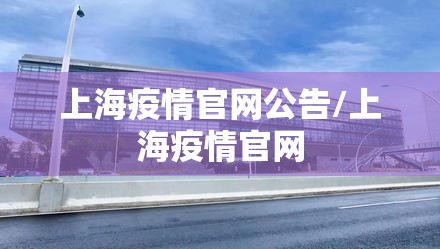 上海疫情官网公告/上海疫情官网