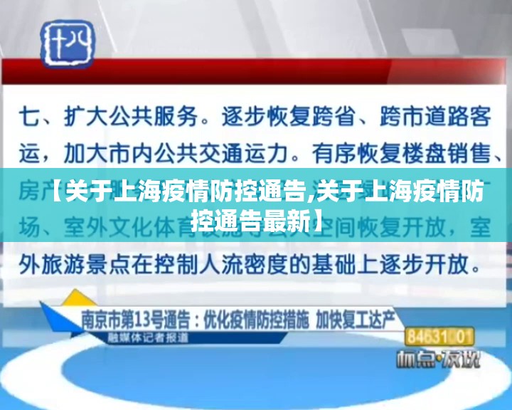 【关于上海疫情防控通告,关于上海疫情防控通告最新】