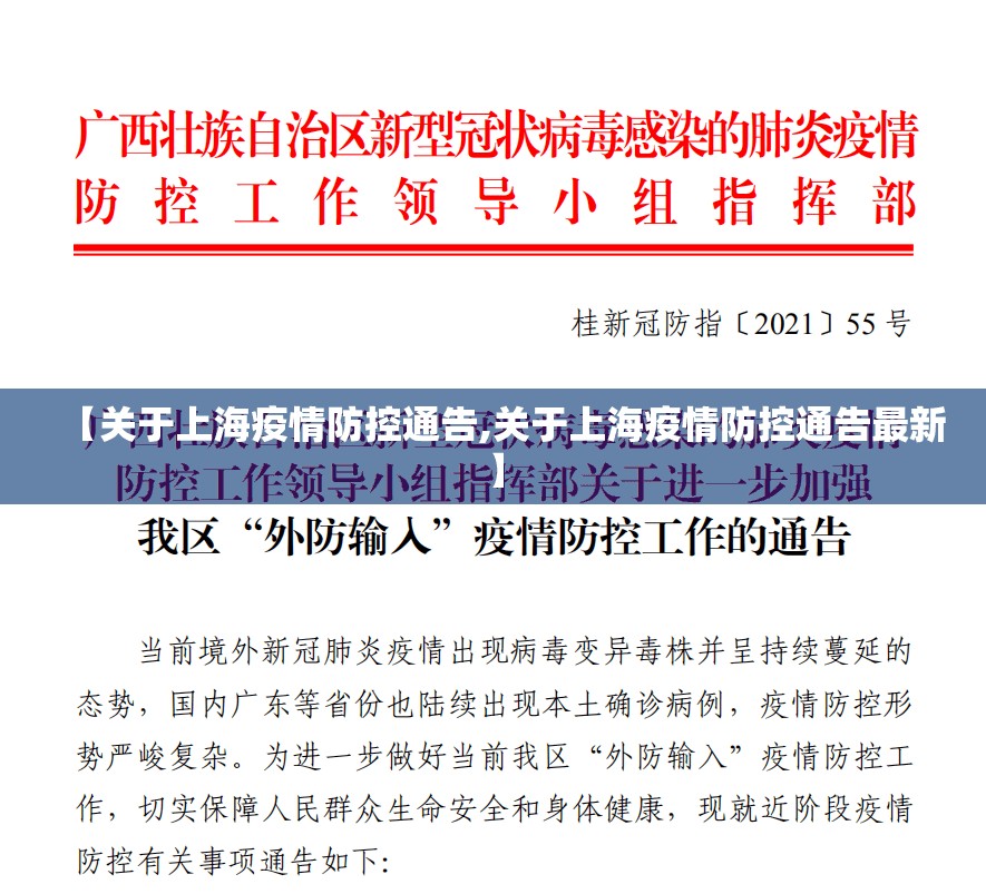 【关于上海疫情防控通告,关于上海疫情防控通告最新】
