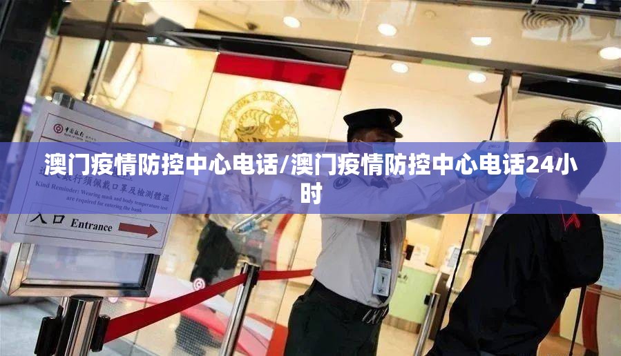 澳门疫情防控中心电话/澳门疫情防控中心电话24小时