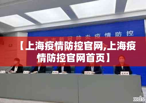 【上海疫情防控官网,上海疫情防控官网首页】