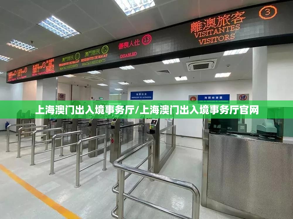 上海澳门出入境事务厅/上海澳门出入境事务厅官网